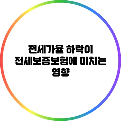 전세가율 하락이 전세보증보험에 미치는 영향