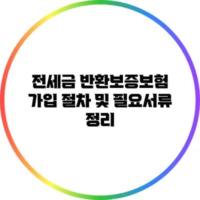 전세금 반환보증보험 가입 절차 및 필요서류 정리