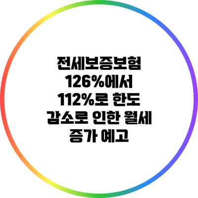 전세보증보험 126%에서 112%로 한도 감소로 인한 월세 증가 예고