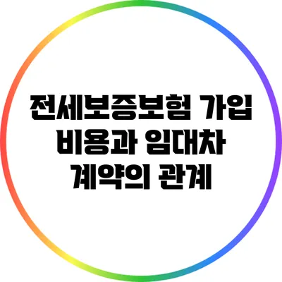 전세보증보험 가입 비용과 임대차 계약의 관계