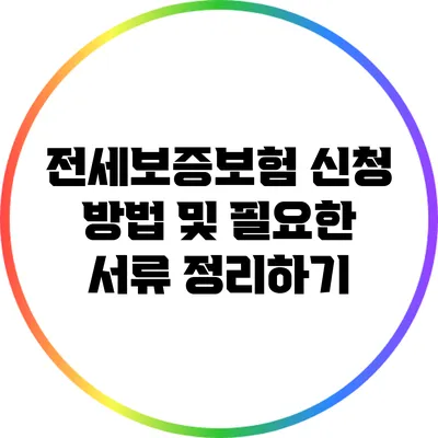 전세보증보험 신청 방법 및 필요한 서류 정리하기