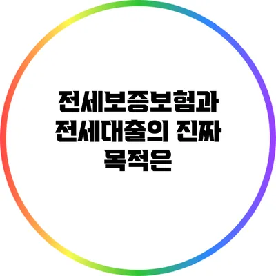 전세보증보험과 전세대출의 진짜 목적은?