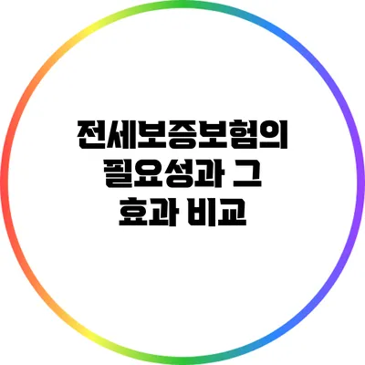 전세보증보험의 필요성과 그 효과 비교