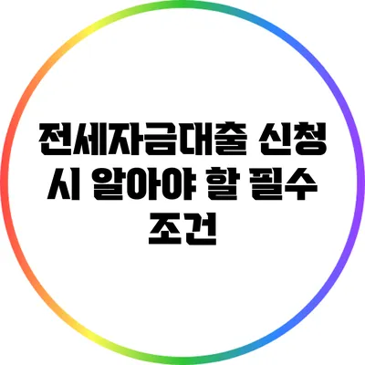 전세자금대출 신청 시 알아야 할 필수 조건