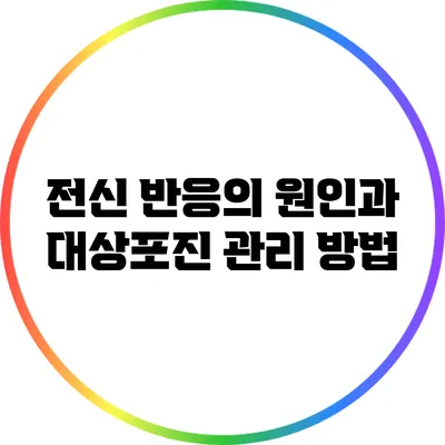 전신 반응의 원인과 대상포진 관리 방법