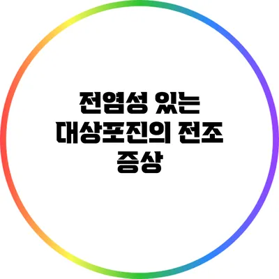 전염성 있는 대상포진의 전조 증상