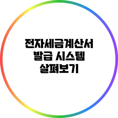 전자세금계산서 발급 시스템 살펴보기