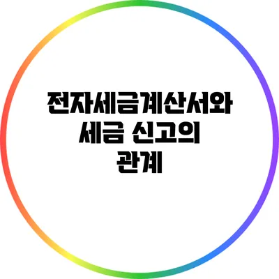 전자세금계산서와 세금 신고의 관계