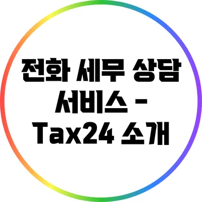 전화 세무 상담 서비스 - Tax24 소개