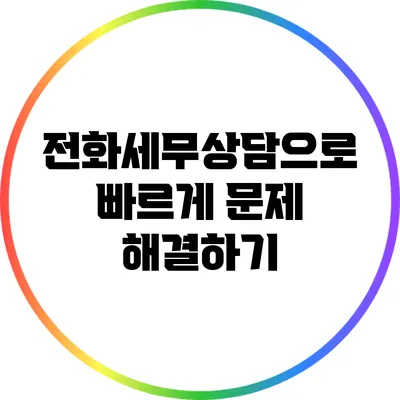 전화세무상담으로 빠르게 문제 해결하기