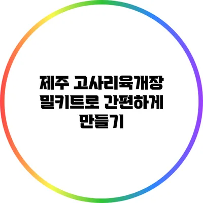 제주 고사리육개장 밀키트로 간편하게 만들기
