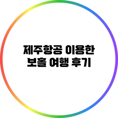 제주항공 이용한 보홀 여행 후기