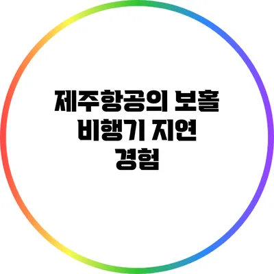 제주항공의 보홀 비행기 지연 경험