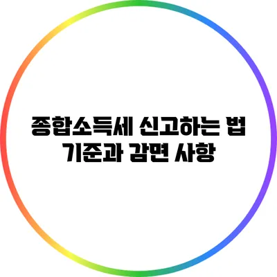 종합소득세 신고하는 법: 기준과 감면 사항