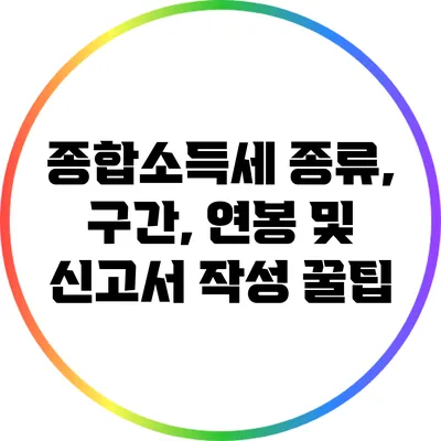 종합소득세 종류, 구간, 연봉 및 신고서 작성 꿀팁