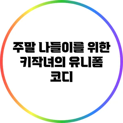 주말 나들이를 위한 키작녀의 유니폼 코디