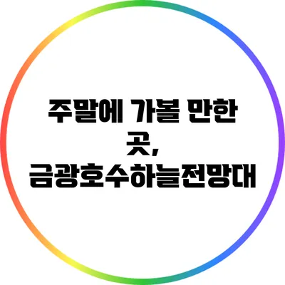 주말에 가볼 만한 곳, 금광호수하늘전망대