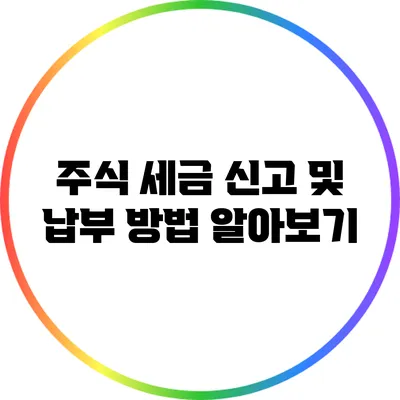 주식 세금 신고 및 납부 방법 알아보기