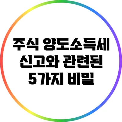 주식 양도소득세 신고와 관련된 5가지 비밀