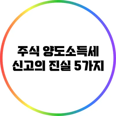 주식 양도소득세 신고의 진실 5가지