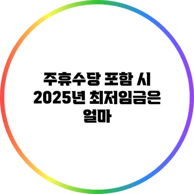 주휴수당 포함 시 2025년 최저임금은 얼마?