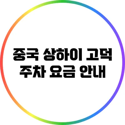 중국 상하이 고덕 주차 요금 안내