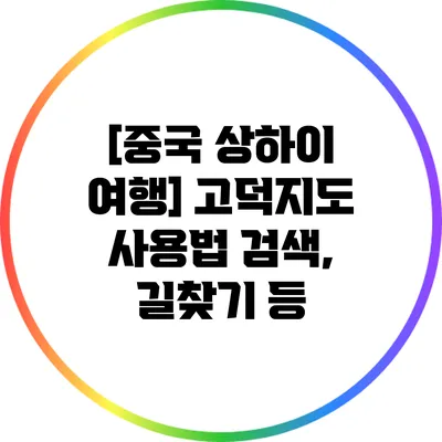 [중국 상하이 여행] 고덕지도 사용법: 검색, 길찾기 등