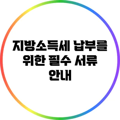 지방소득세 납부를 위한 필수 서류 안내