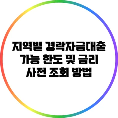 지역별 경락자금대출 가능 한도 및 금리 사전 조회 방법