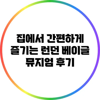 집에서 간편하게 즐기는 런던 베이글 뮤지엄 후기