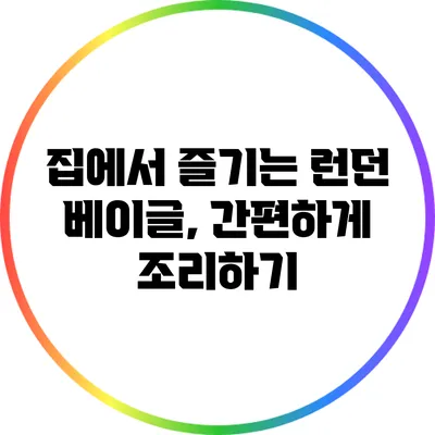 집에서 즐기는 런던 베이글, 간편하게 조리하기