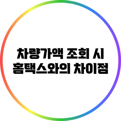 차량가액 조회 시 홈택스와의 차이점