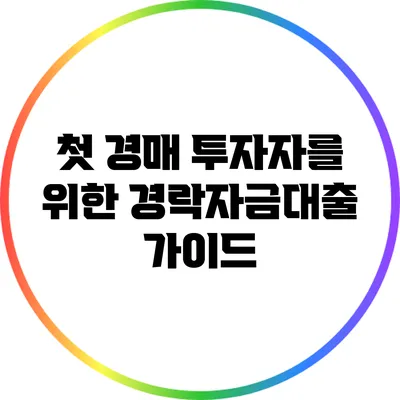 첫 경매 투자자를 위한 경락자금대출 가이드