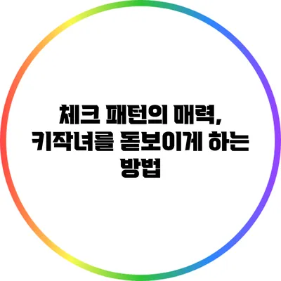 체크 패턴의 매력, 키작녀를 돋보이게 하는 방법