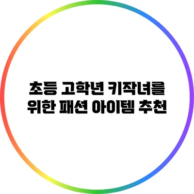 초등 고학년 키작녀를 위한 패션 아이템 추천