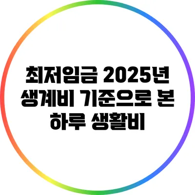 최저임금 2025년: 생계비 기준으로 본 하루 생활비