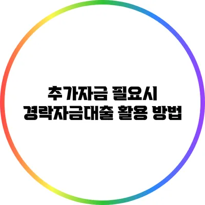 추가자금 필요시 경락자금대출 활용 방법
