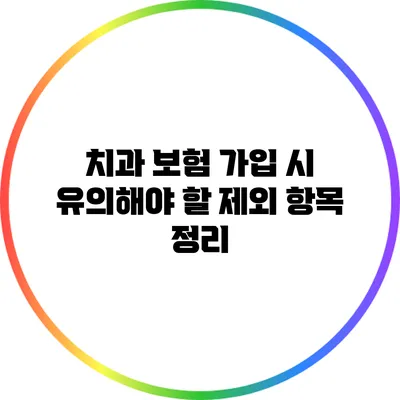 치과 보험 가입 시 유의해야 할 제외 항목 정리