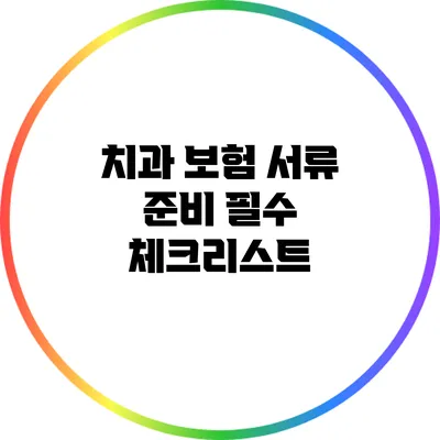 치과 보험 서류 준비 필수 체크리스트
