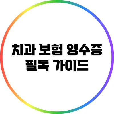 치과 보험 영수증 필독 가이드