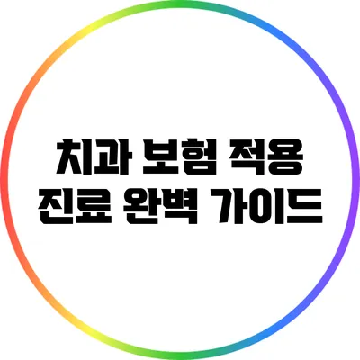 치과 보험 적용 진료 완벽 가이드