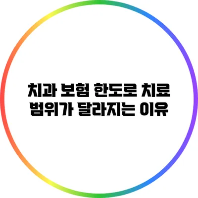 치과 보험 한도로 치료 범위가 달라지는 이유