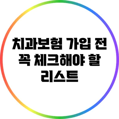 치과보험 가입 전 꼭 체크해야 할 리스트