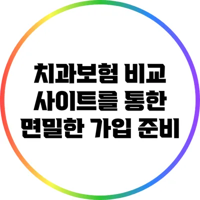 치과보험 비교 사이트를 통한 면밀한 가입 준비