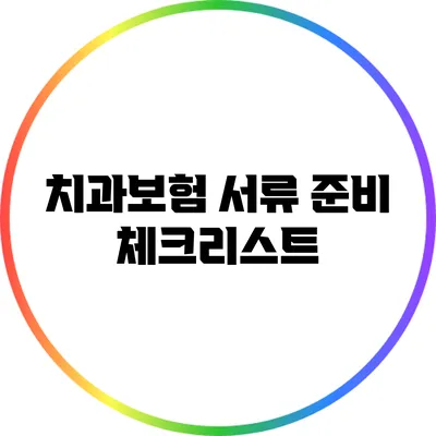 치과보험 서류 준비 체크리스트