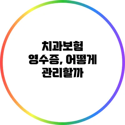 치과보험 영수증, 어떻게 관리할까?