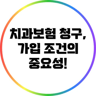 치과보험 청구, 가입 조건의 중요성!