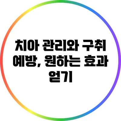 치아 관리와 구취 예방, 원하는 효과 얻기