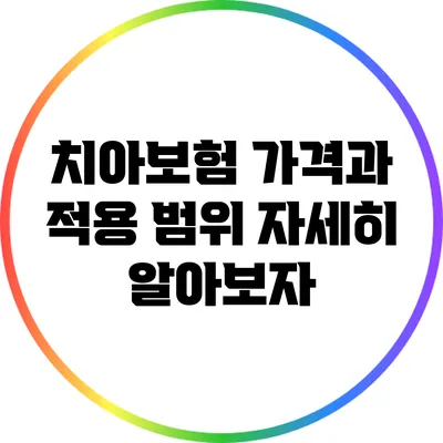 치아보험 가격과 적용 범위 자세히 알아보자