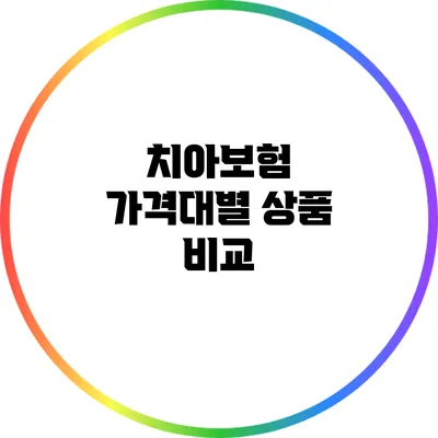 치아보험 가격대별 상품 비교